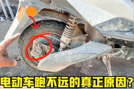 这才是引起电动车跑不远的真相，修车的一般都不说，师傅来告诉你视频封面