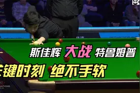 斯佳辉大战特鲁姆普，炸裂长台逆天改命，裁判：有进攻绝不防守！视频封面