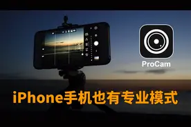 别再抱怨iPhone手机原生相机拍照功能太少，苹果也能拥有专业模式视频封面