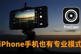 别再抱怨iPhone手机原生相机拍照功能太少，苹果也能拥有专业模式视频封面