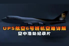 波音747客机万米高空发生自燃，UPS航空6号班机空难详解