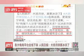 各大电商平台全线下架  人民日报：大班月饼要冰凉了