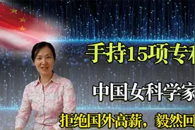 中国女科学家：手持15项专利，拒绝国外高薪，毅然回国！视频封面