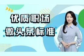 优质职场微头条标准大放送视频封面