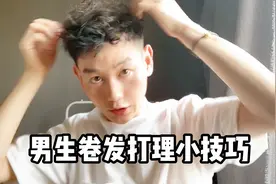 钢夹烫打理视频来啦！小哥哥的卷发原来这么好打理视频封面