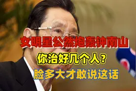 女星炮轰钟南山：你治好过几个人？脸多大才敢说这话视频封面