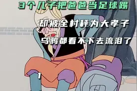 3个儿子把90岁父亲当足球踢，却是十里八乡最孝顺的人；乌鸦哭惨视频封面