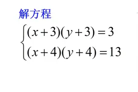 中考真题改编，解含xy的二元二次方程，80%同学傻眼了视频封面
