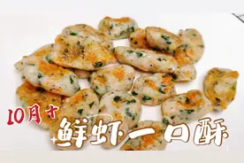 17个月宝宝一周吃两次，鲜虾一口酥，补钙补脑长大个，真的好聪明