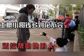 土豪小哥装成流浪汉，送钱给帮助他的人！街头实验！视频封面