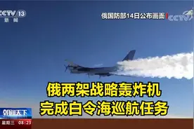 俄两架战略轰炸机完成白令海巡航任务视频封面