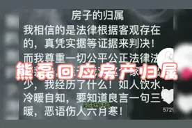 熊磊最新回应房子归属，看以前杜妈说的有理么？为啥许妈不同意？