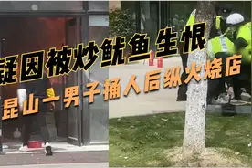 疑因被炒鱿鱼生恨，昆山一男子纵火烧店，警方：捅人后放火烧店视频封面