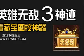 英雄无敌3神迹----看藏宝图挖神器视频封面