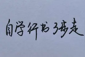 最有效的行书自学方法，让你快速练出一手好字！视频封面