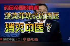 洛克菲勒式的西医，药品帝国的真相--消灭中医！视频封面