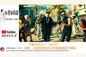 油管上播放量最高的视频，数据竟达67亿，来看看它有何魅力？