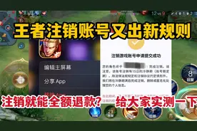 王者注销账号又出新规则，注销就能全额退款？给大家实测一下视频封面
