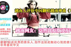 越南人评价中国翻唱越南神曲《叹》，越南网友：竟然比原版更好听视频封面