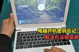 电脑开机密码忘记了怎么办？很简单！一个U盘就能轻松解决