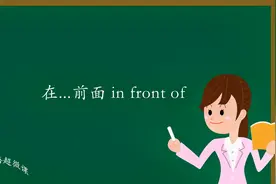 幼儿英语超微课: in front of 在...前面视频封面