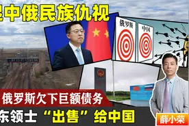 俄罗斯要把远东地区出售给中国？赵立坚戳破美国阴谋：想挑拨离间视频封面
