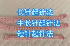 钩针编织小技巧，短针、中长针、长针起针法，不用再数辫子针了视频封面