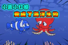 彩虹朋友：小蓝小红都变成了海洋生物了！视频封面