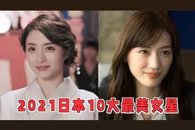 2021日本女生评选的10大最美女星 石原里美仅排第7 第一名没争议视频封面