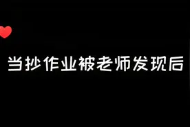 当我抄作业被老师发现后，这下暴露了视频封面