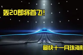 轰20即将首飞最新进展，最快十一月珠海航展，打击半径覆盖美日澳视频封面