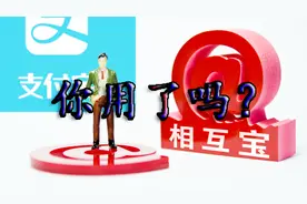 相互宝的成绩单，你了解了吗？视频封面