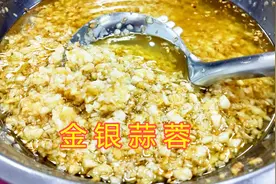 广东最正宗的“金银蒜蓉酱”教程来了！毫无保留，不学你的损失？