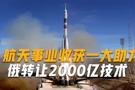 航天事业收获一大助力，俄罗斯终于松口，将2000亿技术转让我国视频封面