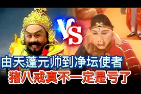 被封净坛使者，猪八戒还真不一定是亏了，与天蓬元帅对比就知道了视频封面