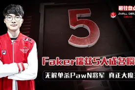 Faker瑞兹5大秒杀时刻，无解单杀PawN将军，PDD说：真是个大魔王视频封面