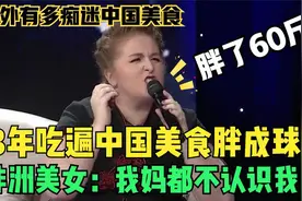 外国美女来中国旅游，3年吃遍中国美食胖成球：我妈都不认识我了视频封面