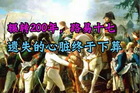 历史的今天发生了啥？路易十七的心脏谜团终于解开！