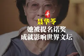 她是被诺奖提名华人女作家，影响世界文坛，却流浪一生视频封面