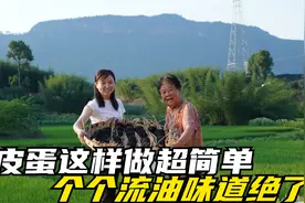 大外婆拿鸭蛋让培培帮她做皮蛋，这样制作超简单，外婆叮嘱要做好视频封面