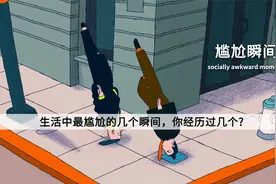 生活中的尴尬瞬间，你印象最深刻的是哪一个？