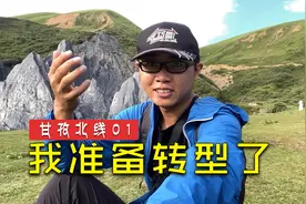 况露参加丝路甘孜活动，重回墨石公园，聊聊频道发展问题