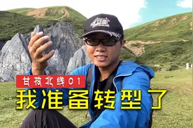 况露参加丝路甘孜活动，重回墨石公园，聊聊频道发展问题