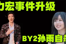 王力宏事件再次升级，BY2孙雨服药自杀，王力宏该如何收场呢？视频封面