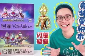 隐藏款闪耀迪迦？连拆24盒奥特曼积木盲盒！只为它！视频封面