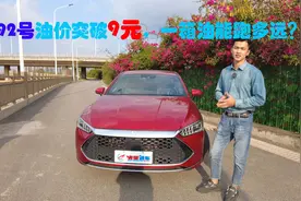 92号油价突破9元，一箱油能跑多远？这车能跑1000公里视频封面