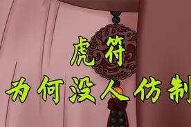 虎符能调动兵马，为何没人仿制？不是工艺问题，这四个原因难克服视频封面