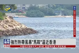 强烈热带风暴“马鞍”逼近香港，今18点或改发八号烈风或暴风信号视频封面