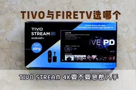 tivo stream与firetv怎么选,谁才是杜比视界电视盒子性价首选
