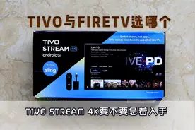 tivo stream与firetv怎么选,谁才是杜比视界电视盒子性价首选视频封面